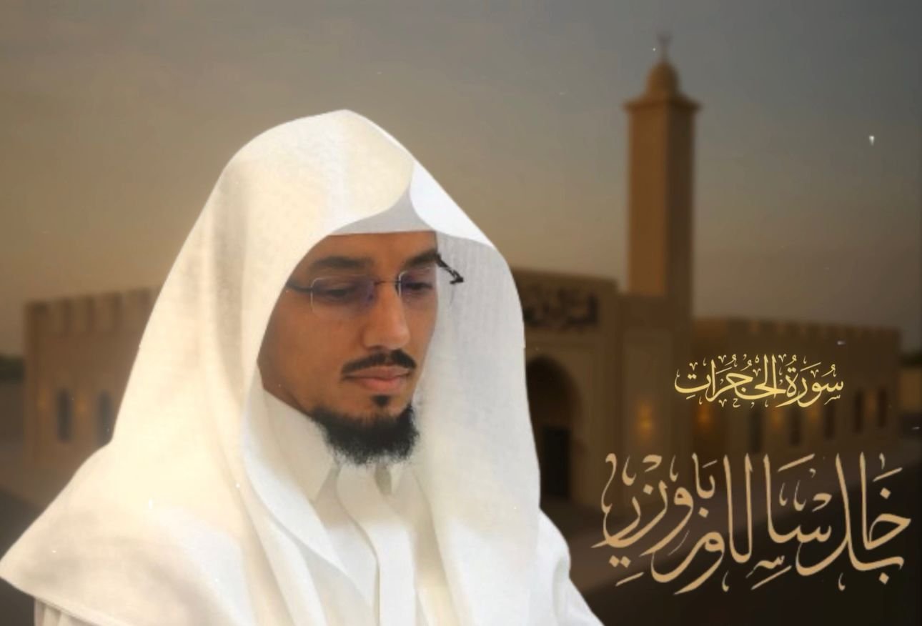 سورة الحجرات